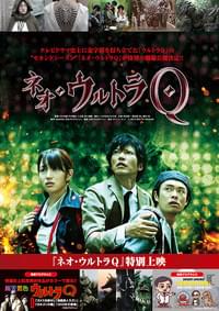ネオ・ウルトラQ 特別上映 part I