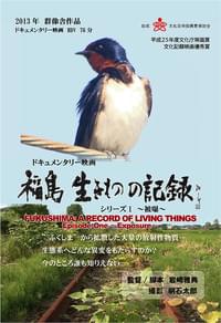 福島 生きものの記録 シリーズ1 被曝