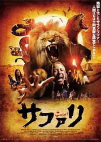 サファリ（2013）