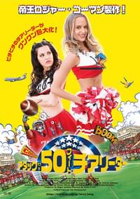 アタック・オブ・ザ・50フィート・チアリーダー