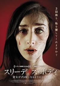 スリーデイズ・ボディ 彼女がゾンビになるまでの3日間