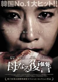 母なる復讐