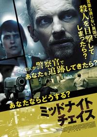 ミッドナイトチェイス
