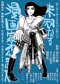 ポーラーサークル 未知なる漫画家オムニバス
