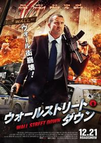 ウォールストリート・ダウン