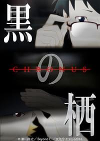 黒の栖 クロノス
