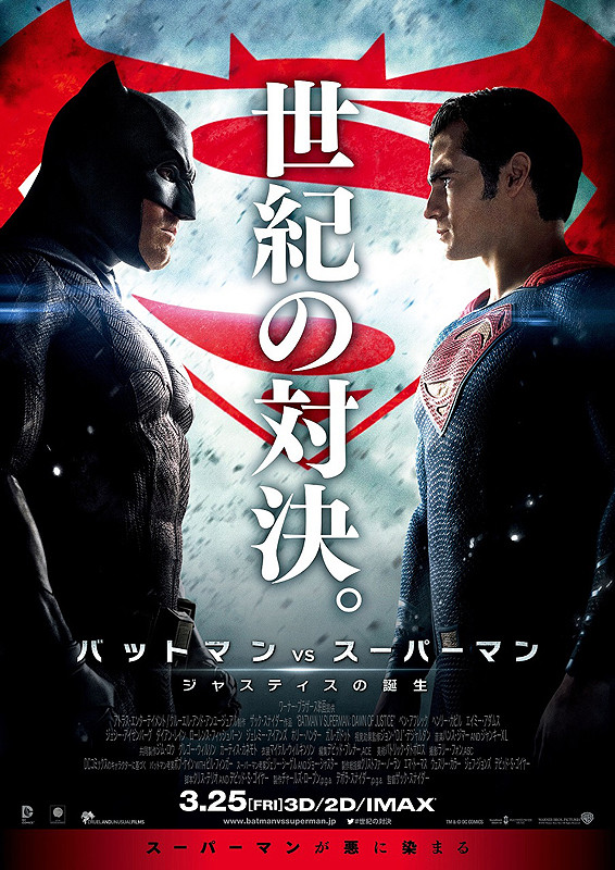 【映画館用両面ポスター】バットマン vs スーパーマン ジャスティスの誕生