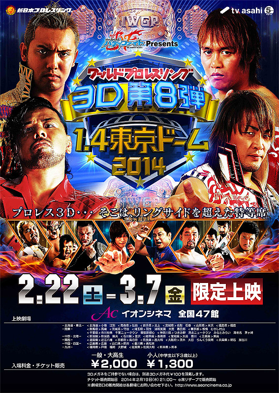 バディファイトPresents ワールドプロレスリング3D 第8弾 1.4東京