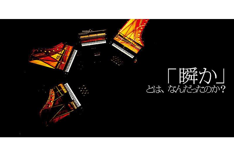 「瞬か」とは、なんだったのか？ : 作品情報・キャスト・あらすじ