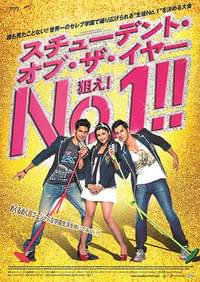 スチューデント・オブ・ザ・イヤー 狙え！No.1!!
