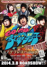 Go!Go!家電男子 THE MOVIE アフレコパニック