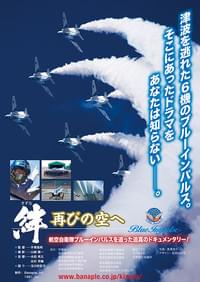 絆 再びの空へ Blue Impulse