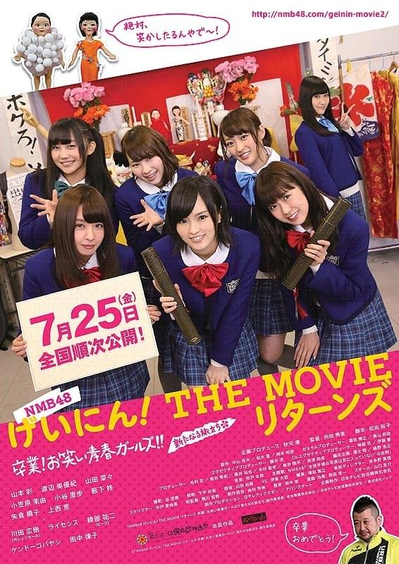 NMB48 げいにん！THE MOVIE リターンズ 卒業！お笑い青春ガールズ