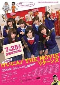 NMB48 げいにん！THE MOVIE リターンズ 卒業！お笑い青春ガールズ!! 新たなる旅立ち