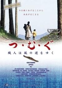 つ・む・ぐ 織人は風の道をゆく