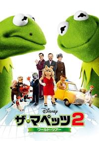 ザ・マペッツ2 ワールド・ツアー