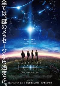 EARTH TO ECHO アース・トゥ・エコー