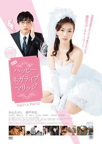映画 ハッピーネガティブマリッジ Part1