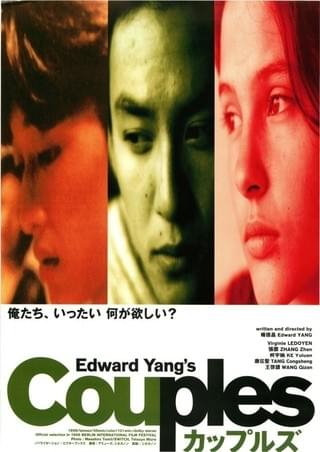 エドワード・ヤン カップルズ('96台湾) www.sudouestprimeurs.fr