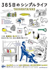 365日のシンプルライフ