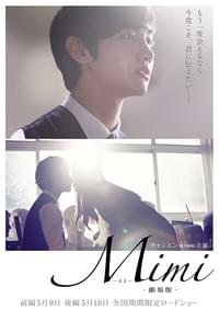 Mimi 劇場版 後編