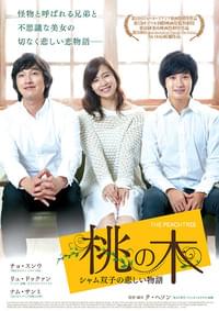 桃の木 シャム双子の悲しい物語