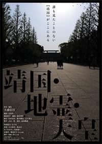 靖国・地霊・天皇