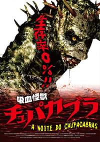 吸血怪獣 チュパカブラ