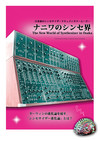 ナニワのシンセ界 The New World of Synthesizer in Osaka