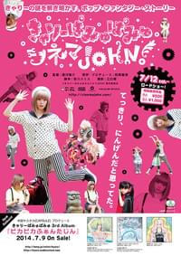 きゃりーぱみゅぱみゅシネマJOHN！