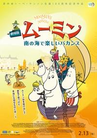 劇場版ムーミン 南の海で楽しいバカンス