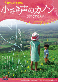 小さき声のカノン 選択する人々