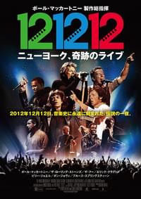 12-12-12 ニューヨーク、奇跡のライブ