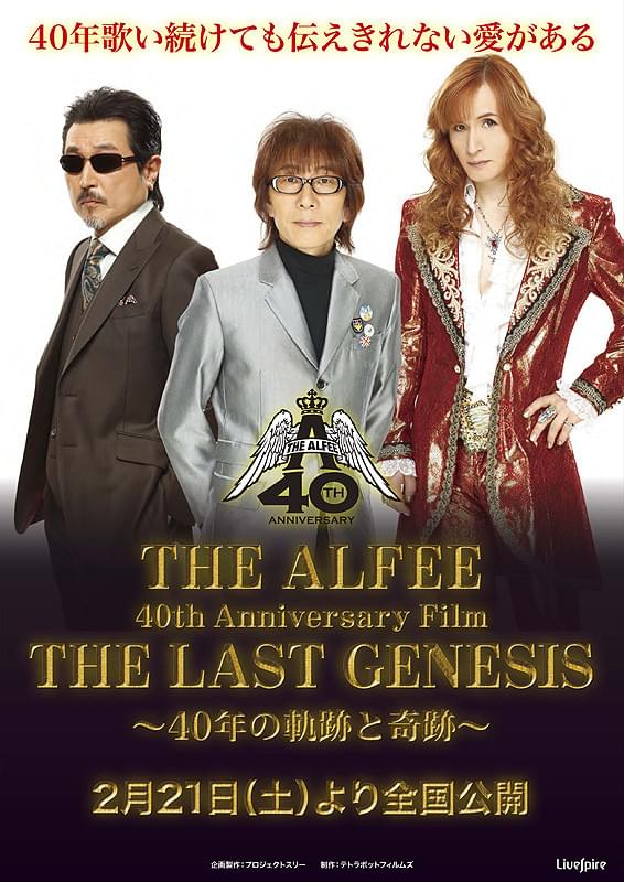 THE ALFEE 40th Anniversary Film THE LAST GENESIS 40年の軌跡と奇跡 