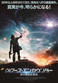 クロース・エンカウンター　第4種接近遭遇