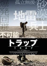 トラップ（2014）