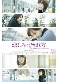 悲しみの忘れ方 DOCUMENTARY of 乃木坂46