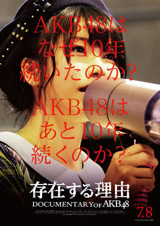 存在する理由 DOCUMENTARY of AKB48 : 作品情報 - 映画.com