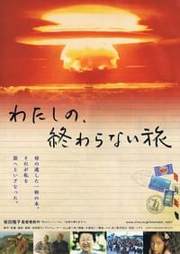 わたしの、終わらない旅