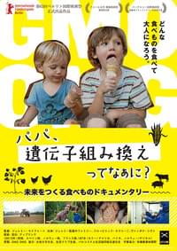 パパ、遺伝子組み換えってなぁに？