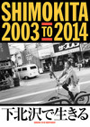 下北沢で生きる SHIMOKITA 2003 TO 2014