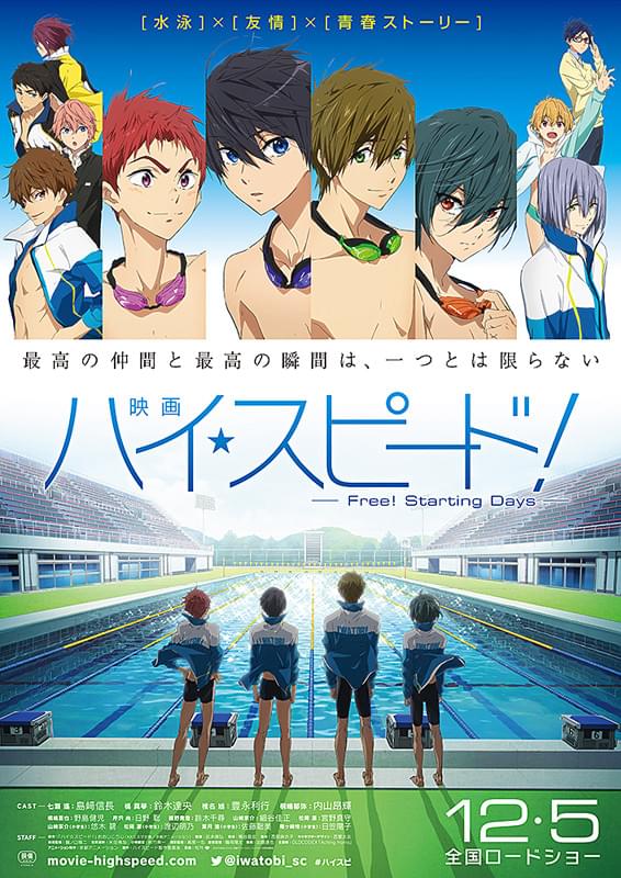 映画 ハイ☆スピード！ Free! Starting Days : ポスター画像 - 映画.com