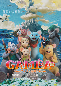 GAMBA ガンバと仲間たち