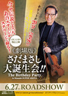 劇場版　さだまさし大誕生会!! The Birthday Party in Masashi SUPER ARENA Selection