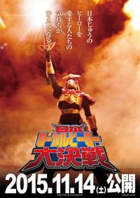 日本ローカルヒーロー大決戦