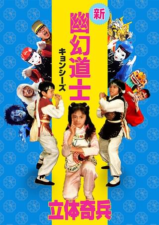 幽幻道士キョンシーズ 来来！キョンシーズ DVD 7枚セット - 外国映画