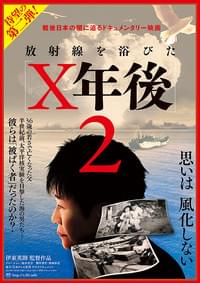 放射線を浴びたX年後2