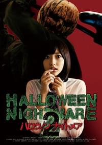 ハロウィンナイトメア2