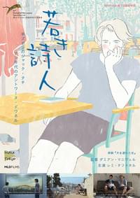若き詩人