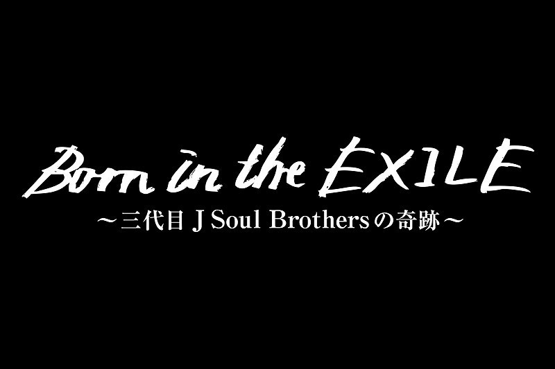 Born in the EXILE 三代目J Soul Brothersの奇跡 : 作品情報 - 映画.com
